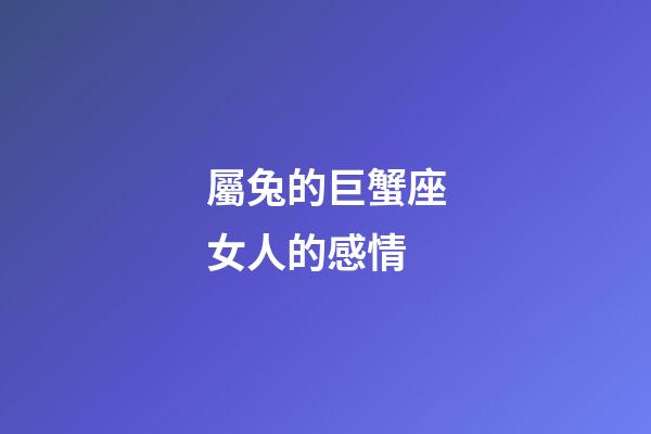 屬兔的巨蟹座女人的感情-第1張-星座運勢-玄機派
