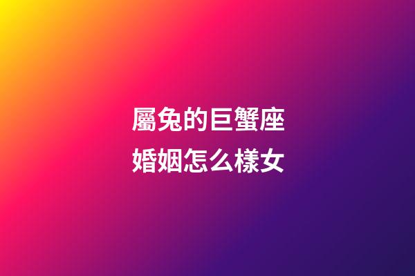 屬兔的巨蟹座婚姻怎么樣女-第1張-星座運勢-玄機派