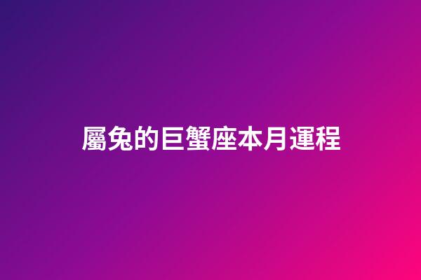 屬兔的巨蟹座本月運程-第1張-星座運勢-玄機派