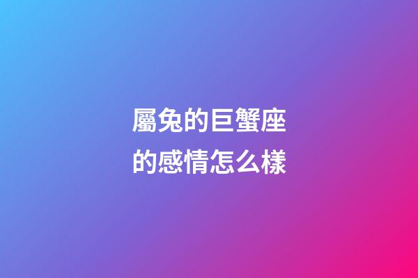 屬兔的巨蟹座的感情怎么樣-第1張-星座運勢-玄機派