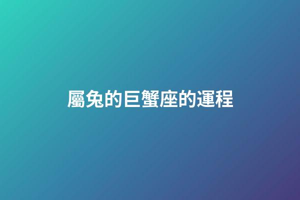 屬兔的巨蟹座的運程-第1張-星座運勢-玄機派