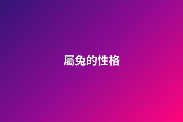 屬兔的性格（屬兔的人品和性格）-第1張-星座運勢-玄機派