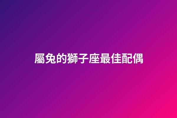 屬兔的獅子座最佳配偶-第1張-星座運勢-玄機派