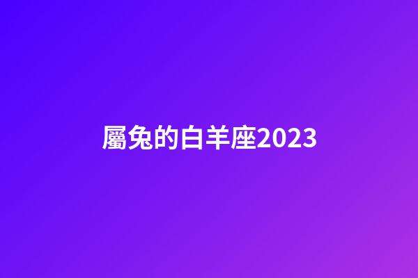 屬兔的白羊座2023-第1張-星座運勢-玄機派