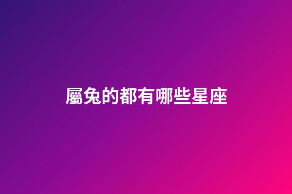 屬兔的都有哪些星座-第1張-星座運勢-玄機派