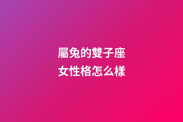 屬兔的雙子座女性格怎么樣-第1張-星座運勢-玄機派