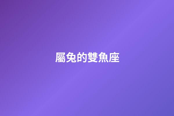屬兔的雙魚座-第1張-星座運勢-玄機派