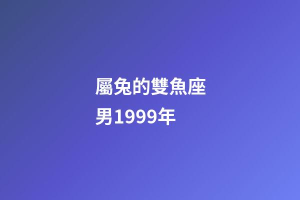屬兔的雙魚座男1999年-第1張-星座運勢-玄機派