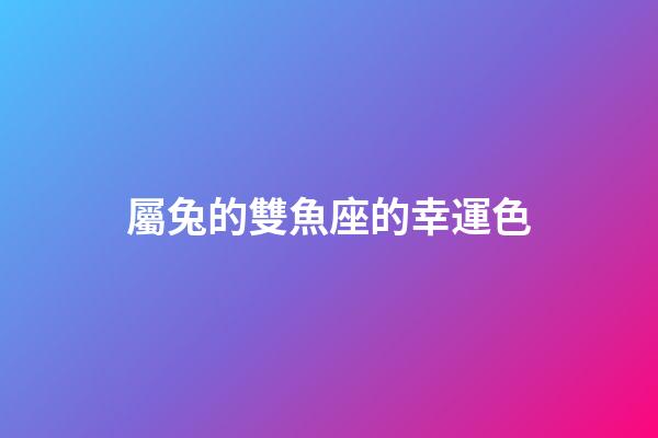 屬兔的雙魚座的幸運色-第1張-星座運勢-玄機派