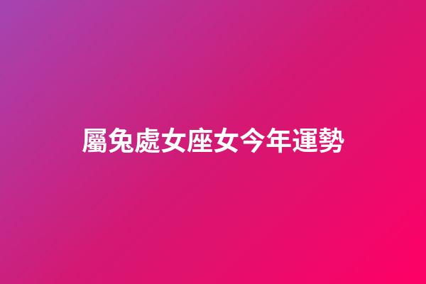 屬兔處女座女今年運勢-第1張-星座運勢-玄機派
