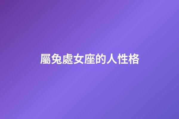 屬兔處女座的人性格-第1張-星座運(yùn)勢-玄機(jī)派