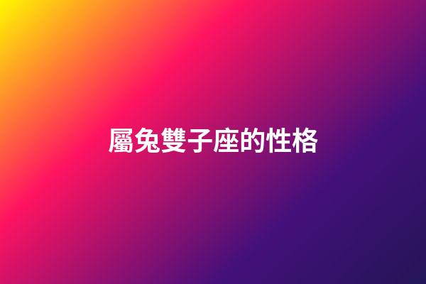 屬兔雙子座的性格-第1張-星座運勢-玄機派