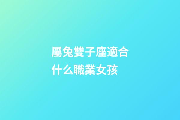 屬兔雙子座適合什么職業女孩-第1張-星座運勢-玄機派