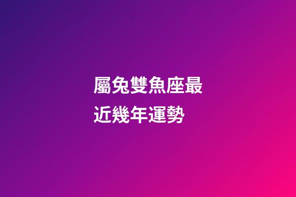 屬兔雙魚座最近幾年運勢-第1張-星座運勢-玄機派