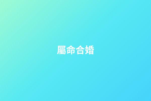 屬命合婚