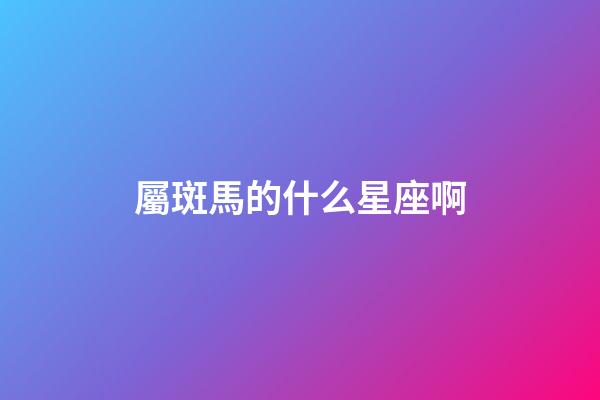 屬斑馬的什么星座啊-第1張-星座運勢-玄機派