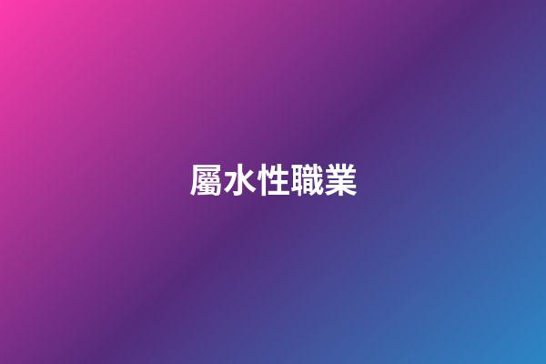 屬水性職業