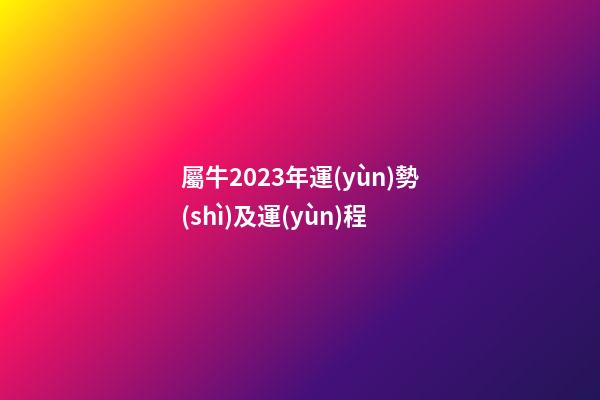 屬牛2023年運(yùn)勢(shì)及運(yùn)程（屬牛2023年運(yùn)勢(shì)完整版）-第1張-星座運(yùn)勢(shì)-玄機(jī)派