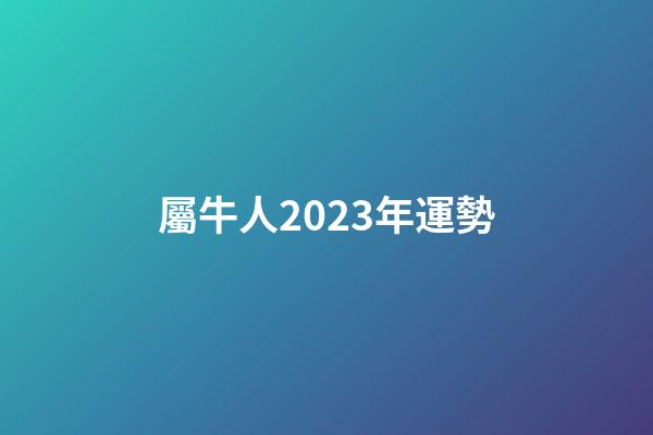 屬牛人2023年運勢（屬牛人2023年每月運勢）-第1張-星座運勢-玄機派