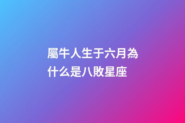 屬牛人生于六月為什么是八敗星座