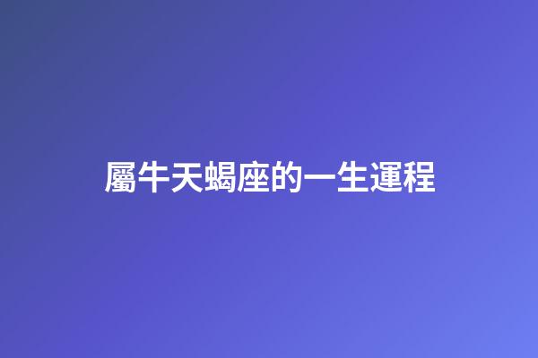 屬牛天蝎座的一生運程-第1張-星座運勢-玄機派