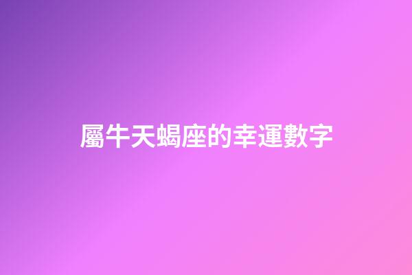 屬牛天蝎座的幸運數字-第1張-星座運勢-玄機派