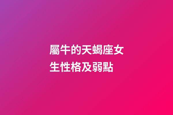 屬牛的天蝎座女生性格及弱點