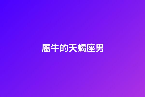 屬牛的天蝎座男-第1張-星座運(yùn)勢(shì)-玄機(jī)派