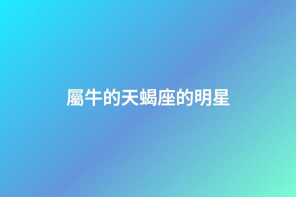 屬牛的天蝎座的明星