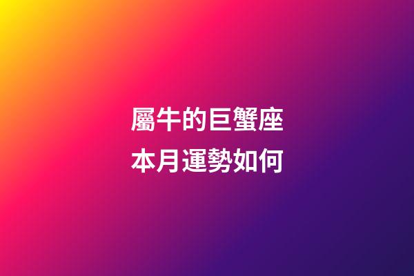 屬牛的巨蟹座本月運勢如何-第1張-星座運勢-玄機派