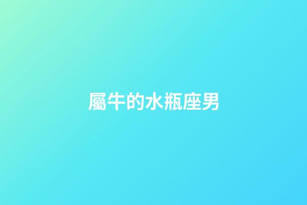屬牛的水瓶座男-第1張-星座運勢-玄機派