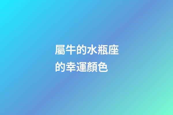 屬牛的水瓶座的幸運顏色-第1張-星座運勢-玄機派