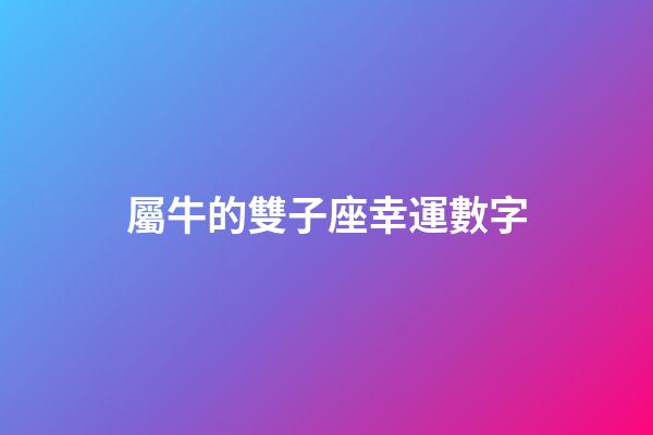 屬牛的雙子座幸運數字-第1張-星座運勢-玄機派