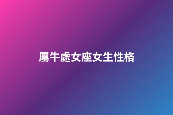 屬牛處女座女生性格-第1張-星座運勢-玄機派