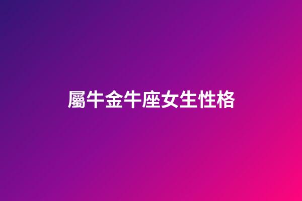 屬牛金牛座女生性格-第1張-星座運勢-玄機派