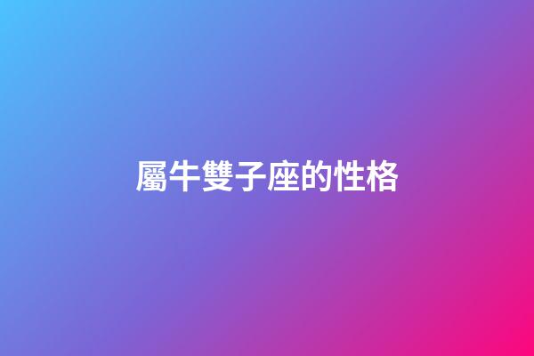 屬牛雙子座的性格-第1張-星座運勢-玄機派