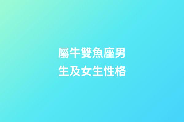 屬牛雙魚座男生及女生性格-第1張-星座運勢-玄機派