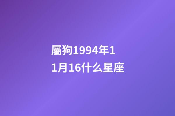 屬狗1994年11月16什么星座-第1張-星座運(yùn)勢(shì)-玄機(jī)派