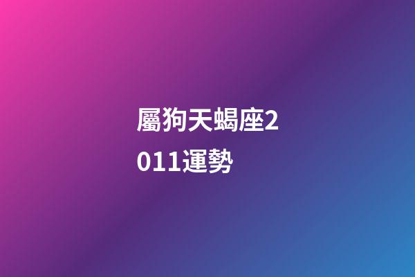 屬狗天蝎座2011運勢-第1張-星座運勢-玄機派