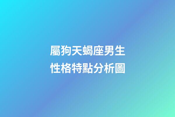 屬狗天蝎座男生性格特點分析圖-第1張-星座運勢-玄機派
