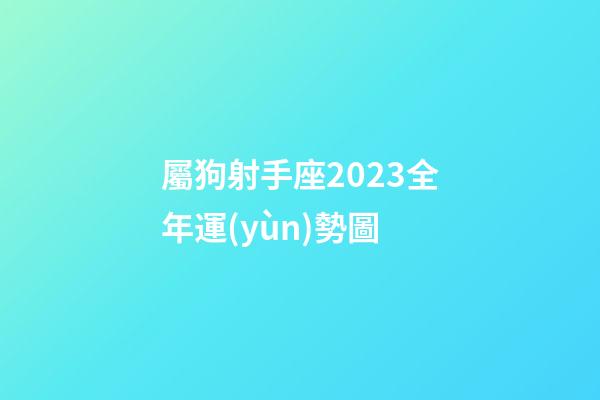 屬狗射手座2023全年運(yùn)勢圖