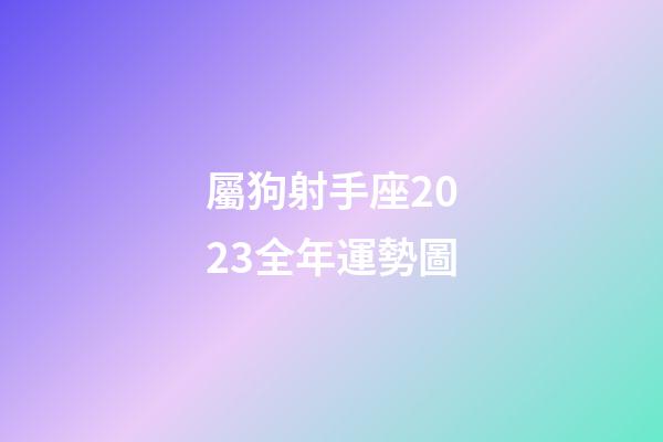 屬狗射手座2023全年運勢圖-第1張-星座運勢-玄機派