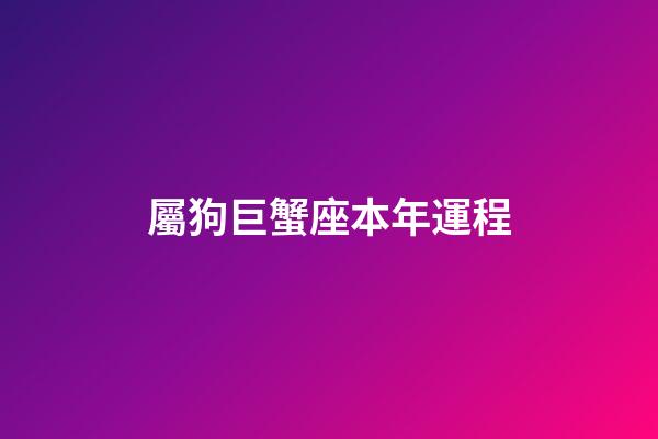 屬狗巨蟹座本年運程-第1張-星座運勢-玄機派