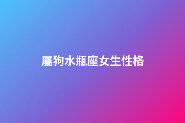 屬狗水瓶座女生性格-第1張-星座運勢-玄機派