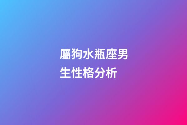 屬狗水瓶座男生性格分析-第1張-星座運勢-玄機派