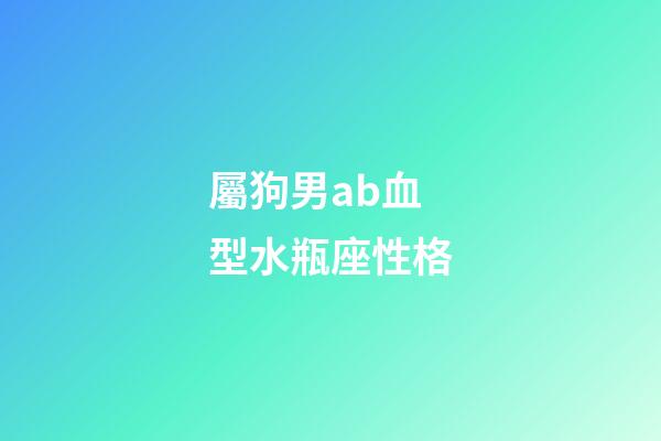 屬狗男ab血型水瓶座性格-第1張-星座運勢-玄機派