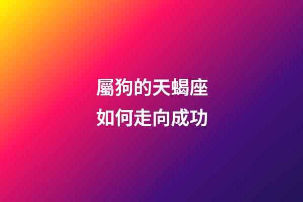 屬狗的天蝎座如何走向成功-第1張-星座運勢-玄機派