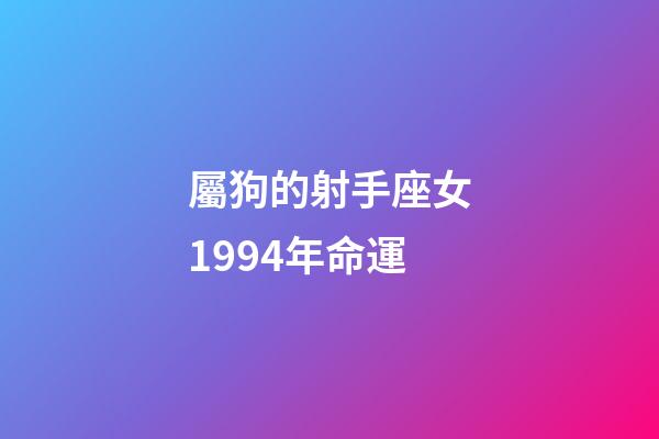 屬狗的射手座女1994年命運-第1張-星座運勢-玄機派