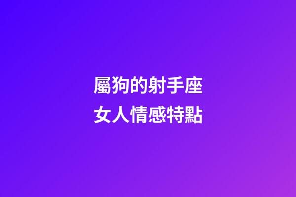 屬狗的射手座女人情感特點-第1張-星座運勢-玄機派
