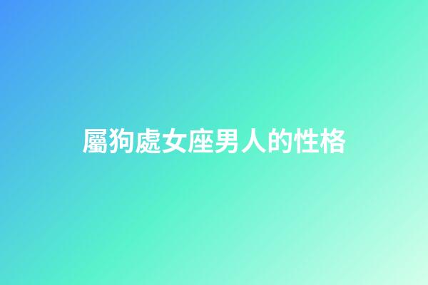 屬狗處女座男人的性格-第1張-星座運勢-玄機派